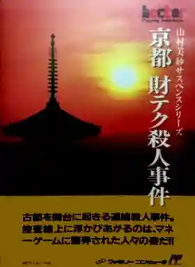 Yamamura Misa Suspense Series - Kyoto Zai-Tech Satsujin Jiken (Japan)